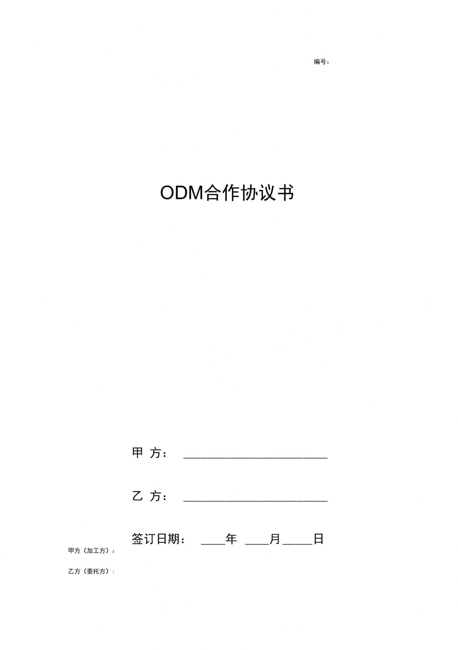 ODM合作合同协议书范本_第1页