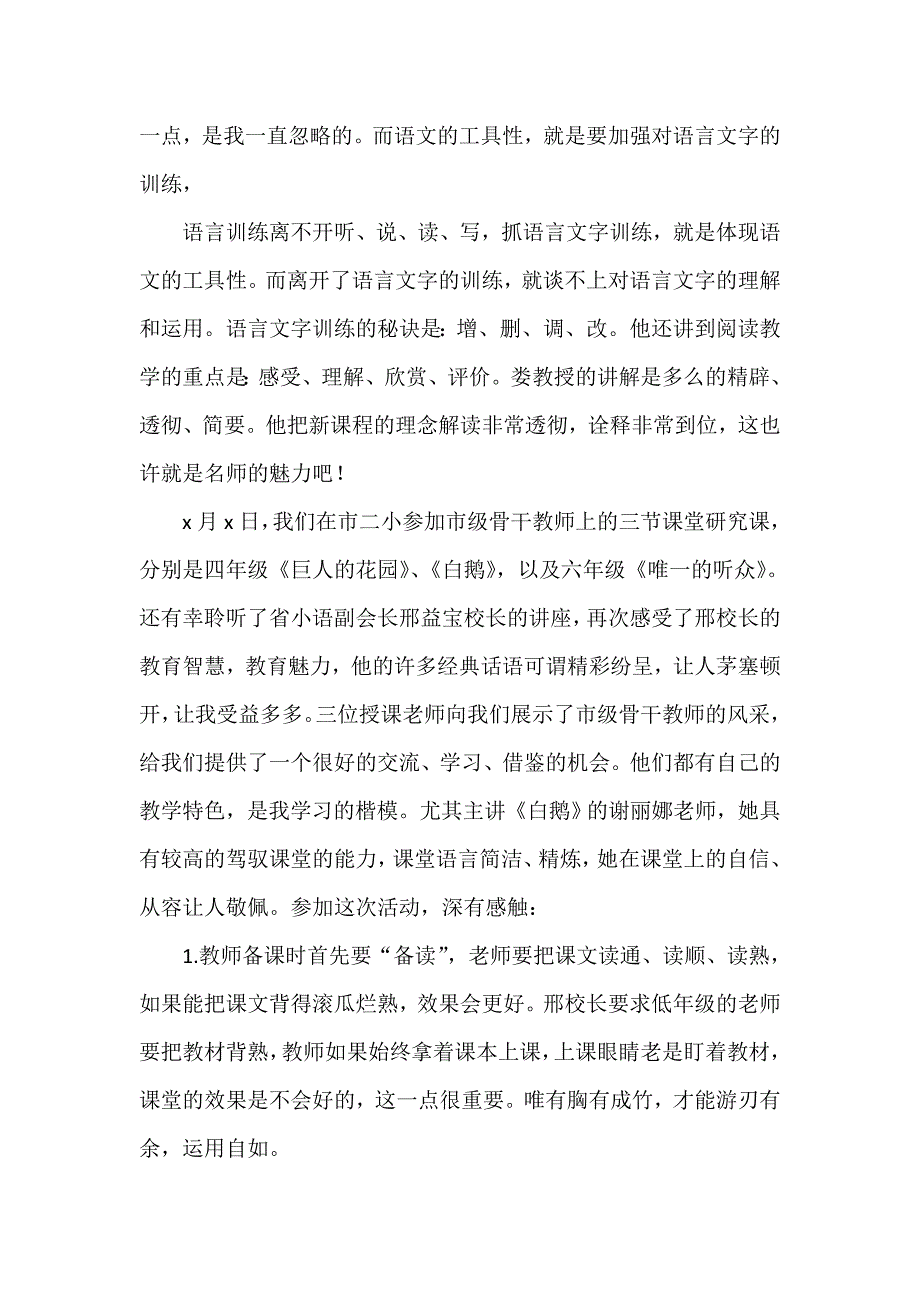 心得体会 培训心得体会 小学骨干教师培训心得体会范文2020_第3页