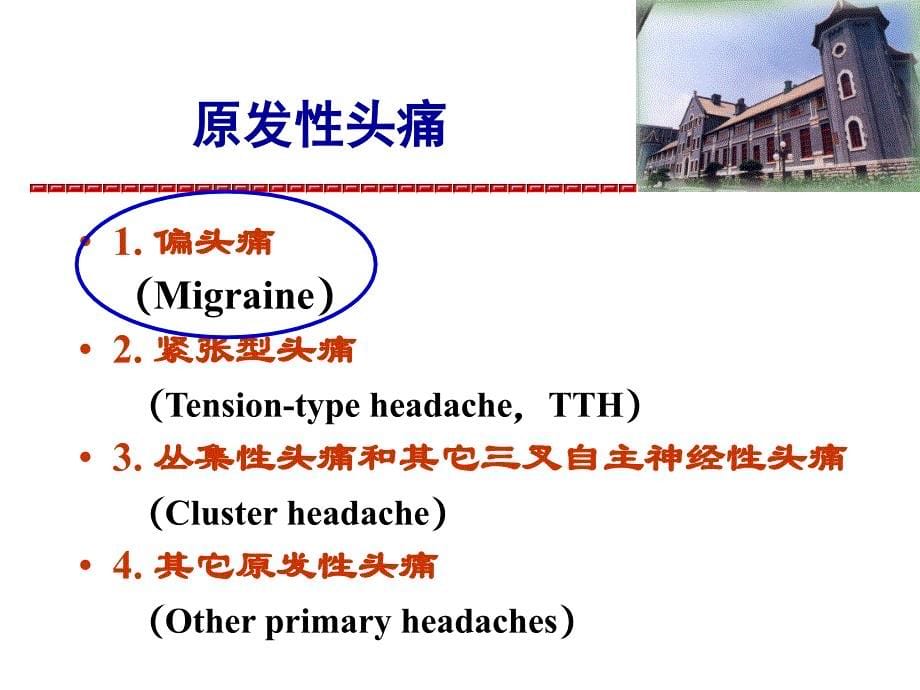 IHS国际头痛分类(1)_第5页
