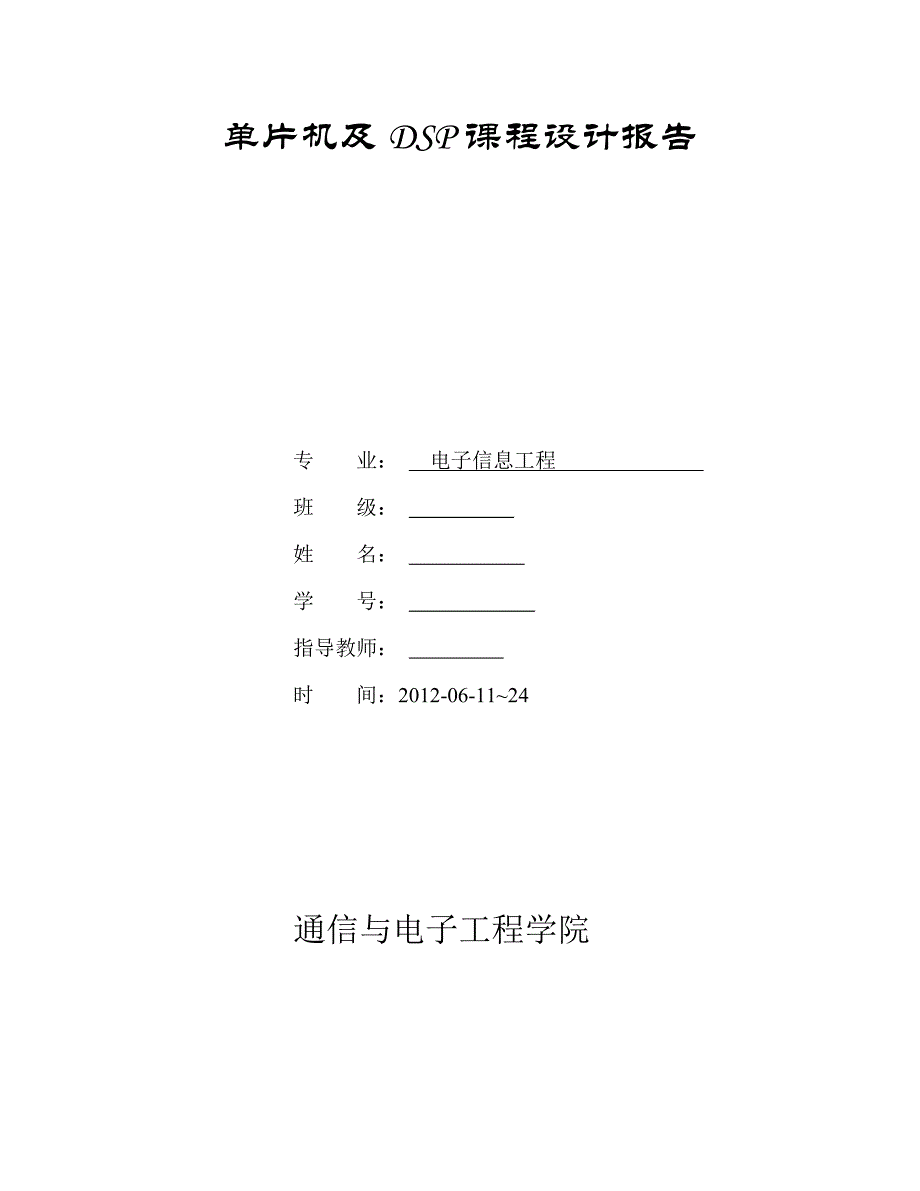 单片机与DSP课程设计报告波形发生器_第1页