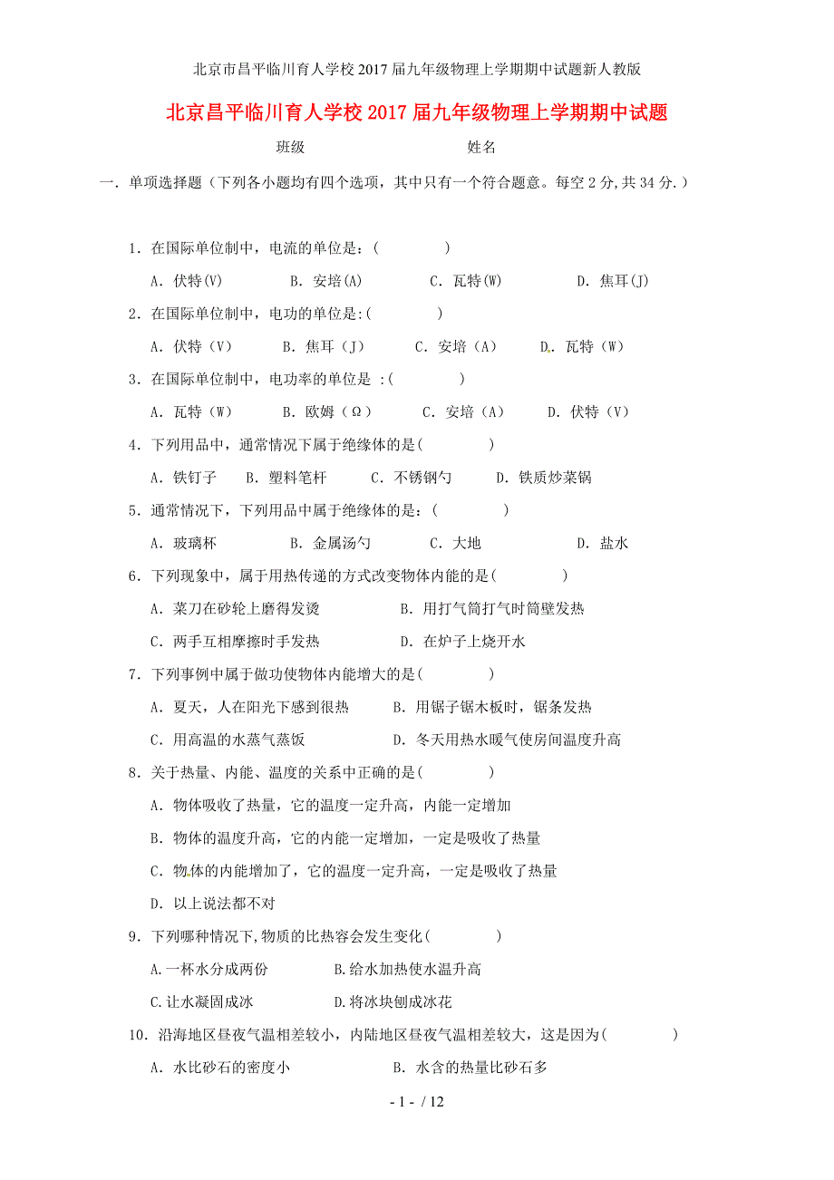 北京市昌平临川育人学校九年级物理上学期期中试题新人教版_第1页