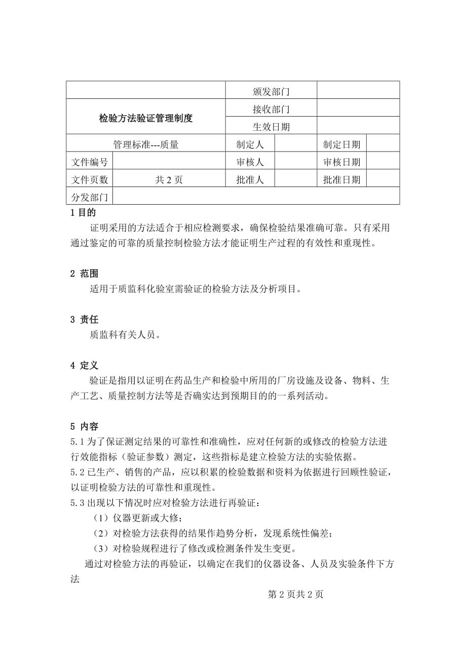 202X年检验方法验证管理制度_第1页