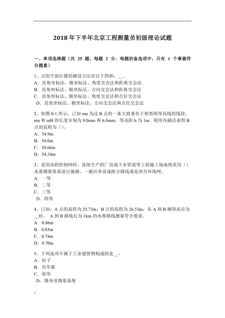 2018年下半年北京工程测量员初级理论试题知识分享_第1页