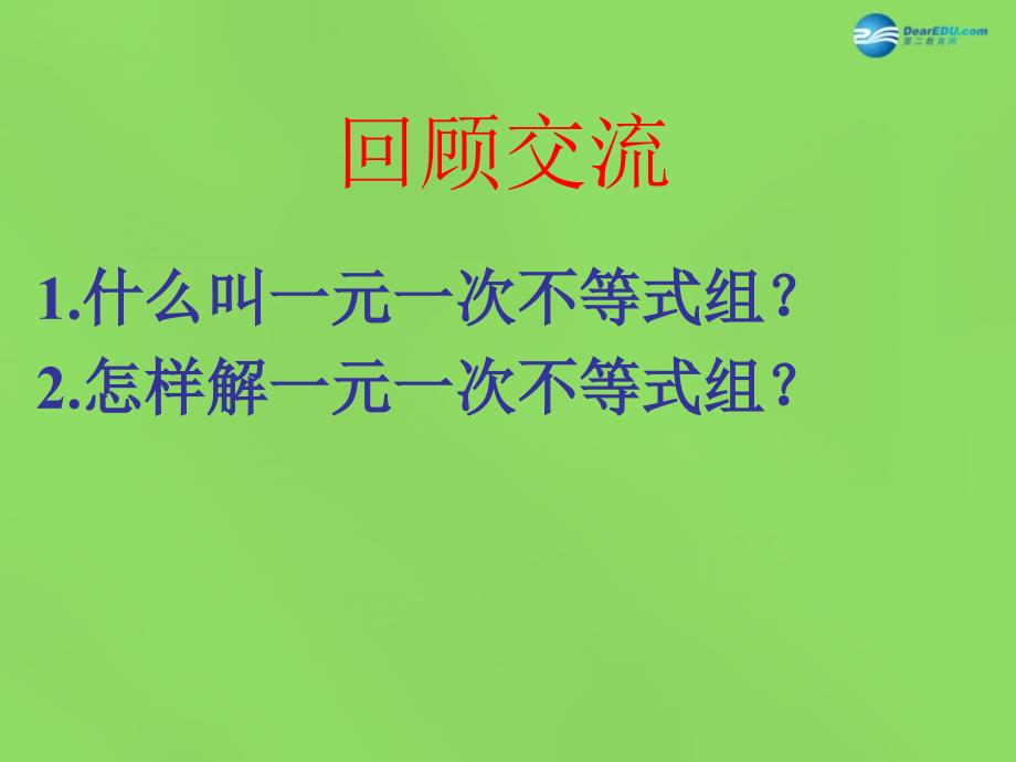 2015七年级数学下册《9.3 一元一次不等式组》课件3 (新版)新人教版_第2页