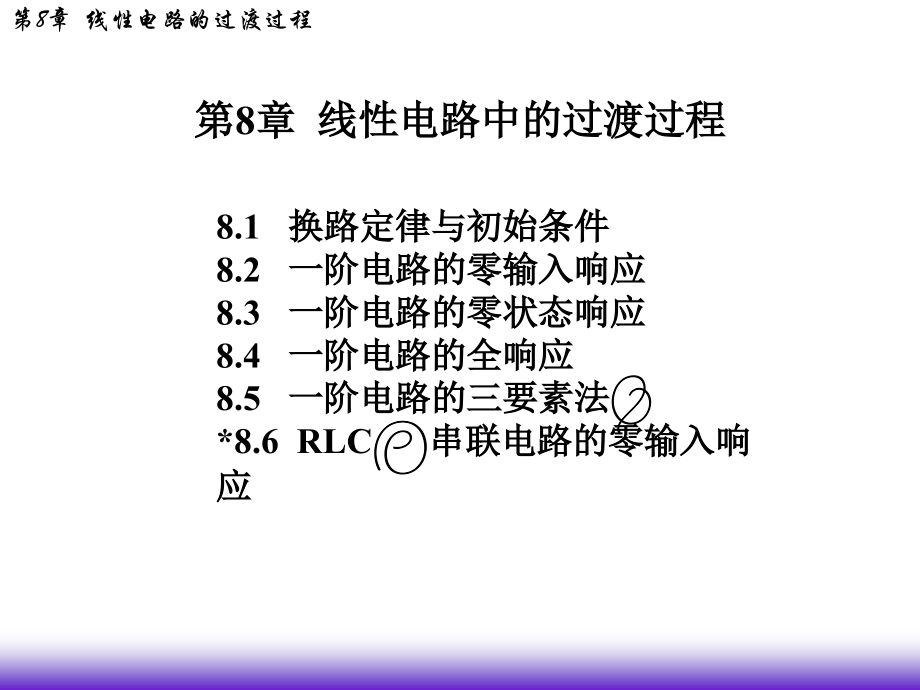 《精编》第八章线性电路的过渡过程_第1页