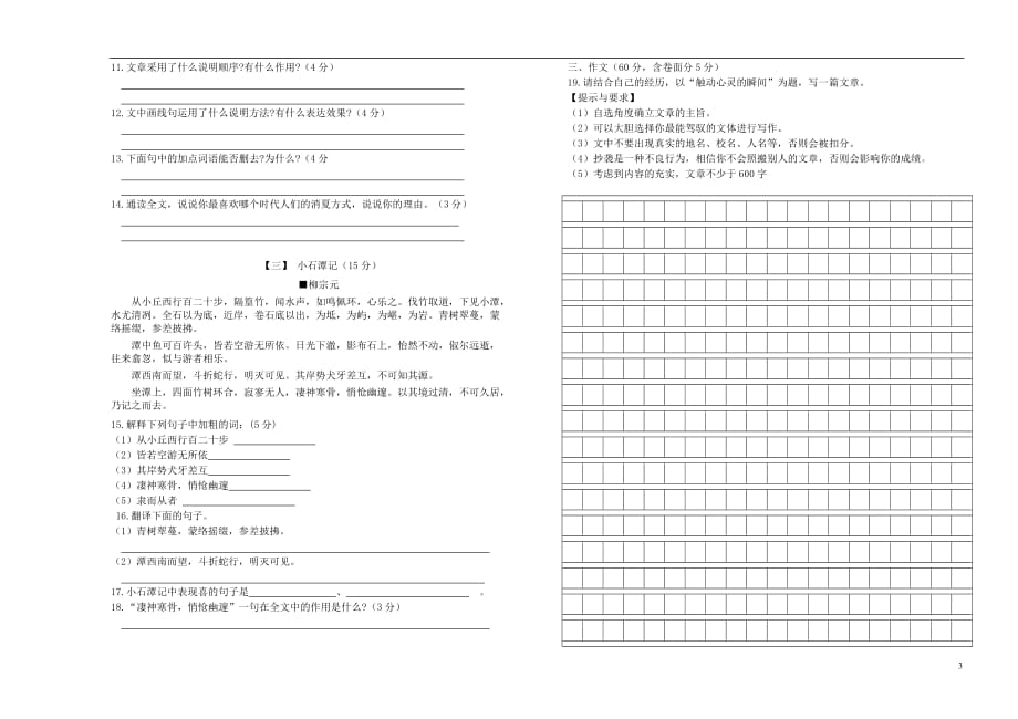 八级语文下册第三单元测试卷新人教_第3页