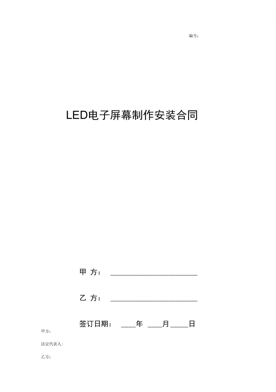 LED电子屏幕制作安装合同协议书范本_第1页