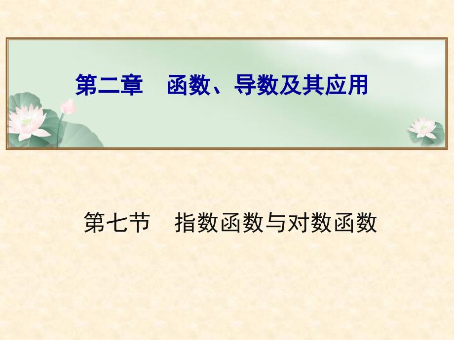 2014年第一轮复习 第二章 函数、导数及其应用 第七节 指数函数与对数函数_第1页