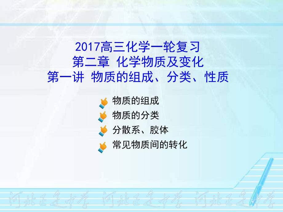 2017一轮复习【03】化学物质及变化_第1页