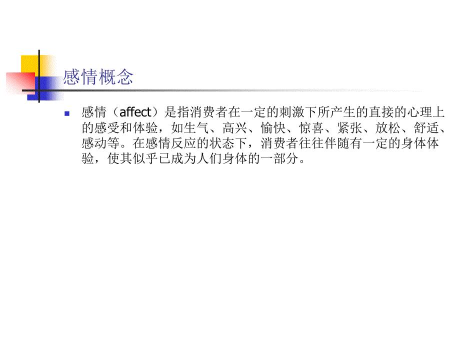 《精编》第三章消费者的感情_第2页