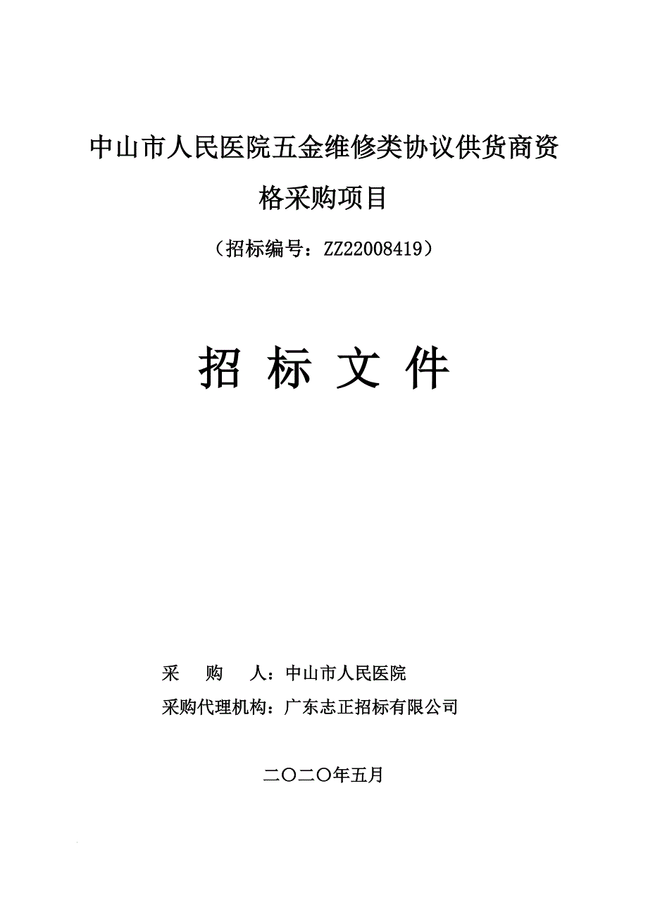 医院五金维修类协议供货商资格采购项目招标文件_第1页