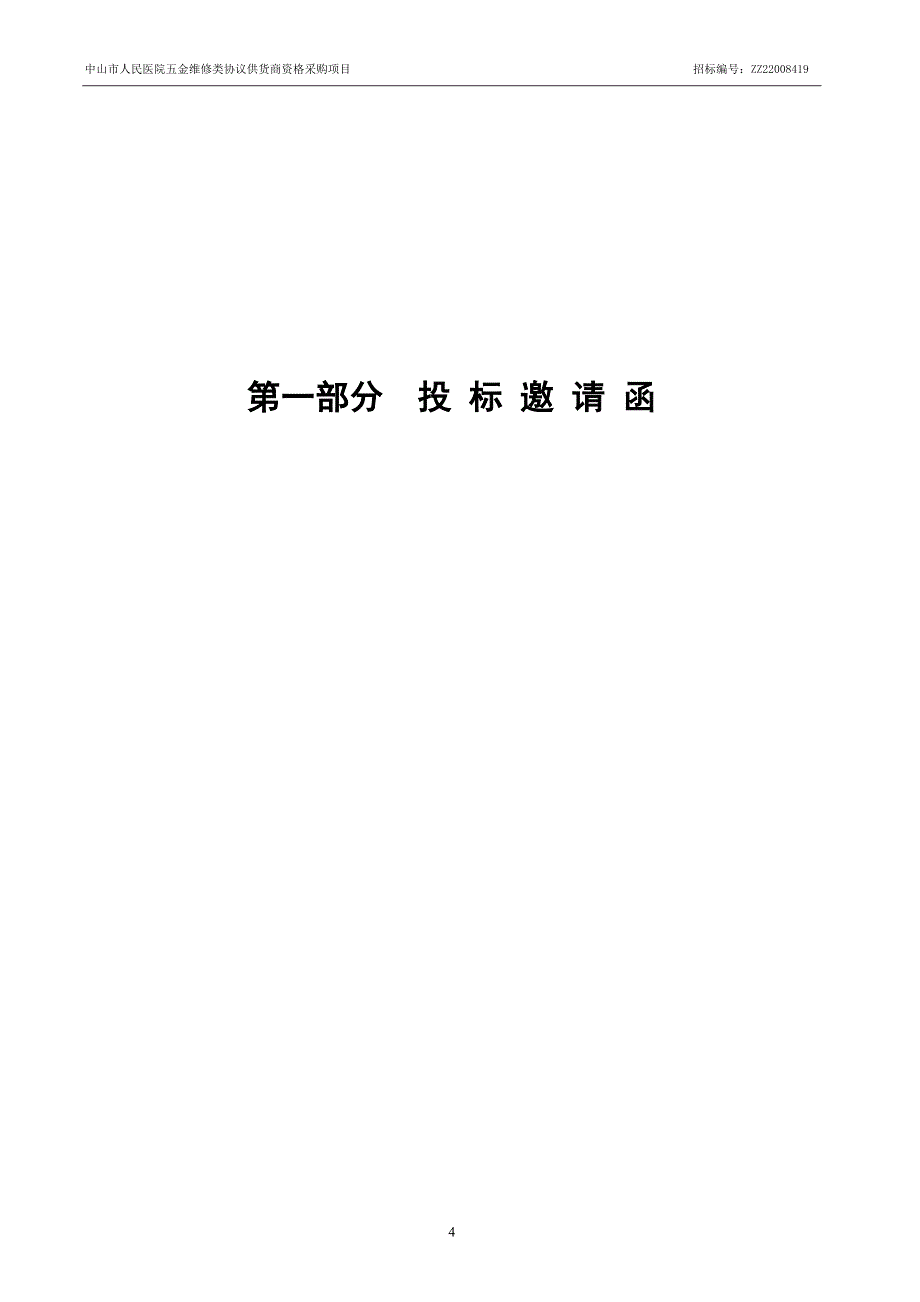 医院五金维修类协议供货商资格采购项目招标文件_第4页