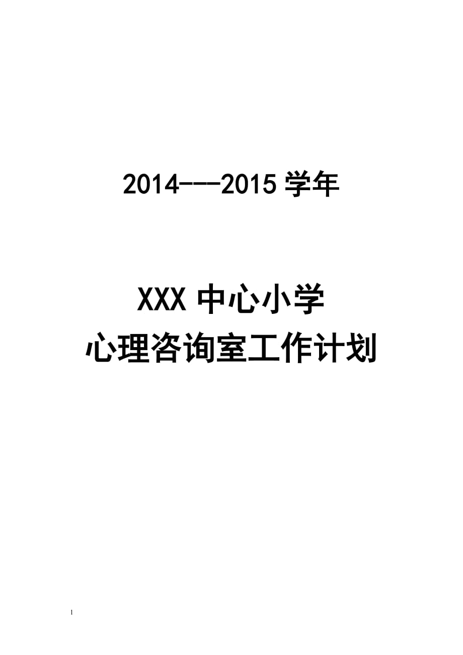 小学心理咨询室工作计划与总结教学幻灯片_第1页