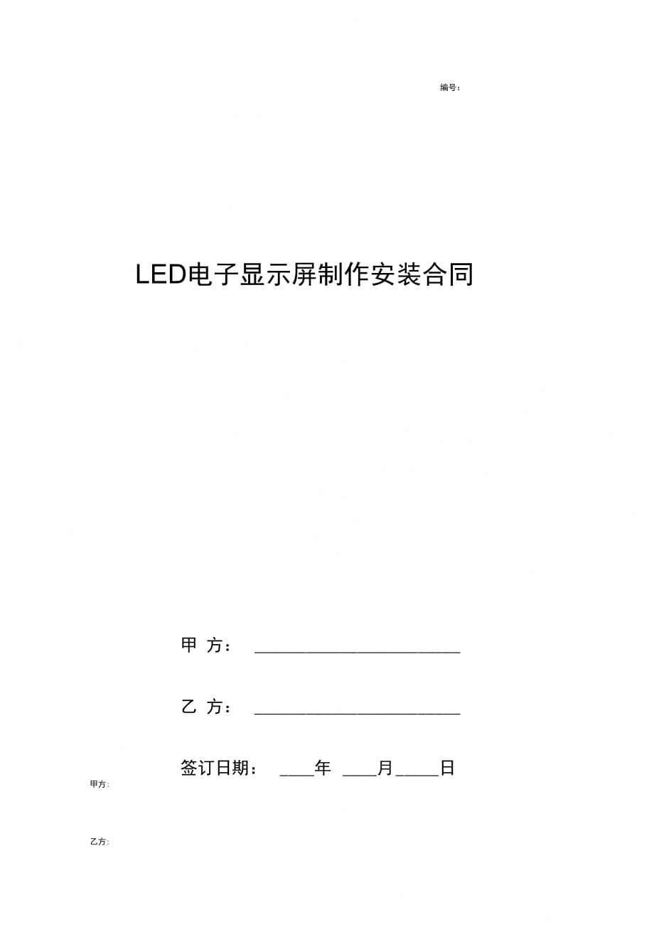 LED电子显示屏制作安装合同协议书范本_第1页