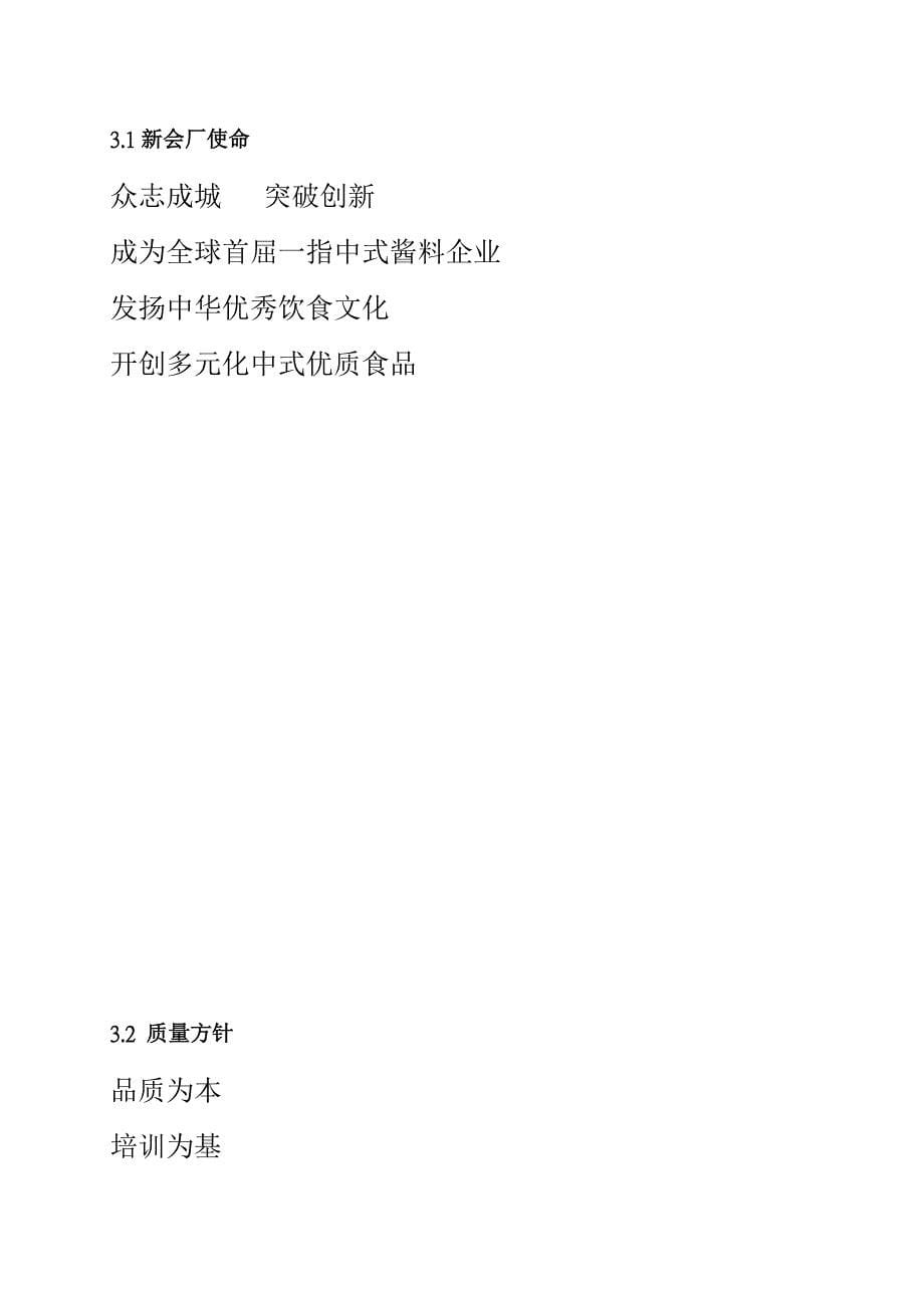 202X年李锦记食品有限公司质量手册_第5页