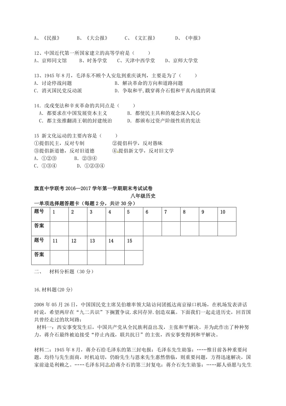 内蒙古巴彦淖尔市乌拉特前旗三中、四中、六中八年级历史上学期期末联考试题新人教版_第2页