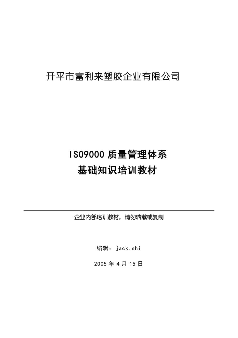 《精编》ISO9000质量管理体系基础知识培训教材_第1页