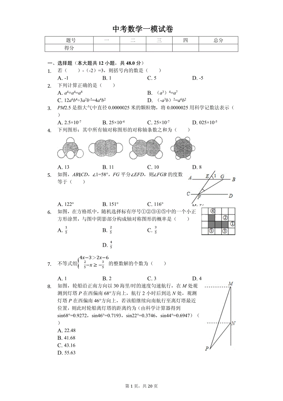 2020年山东省泰安市岱岳区中考数学一模试卷解析版_第1页