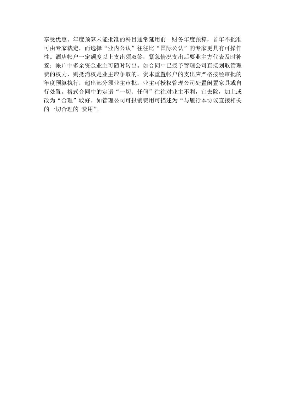 业主方与酒店集团管理方谈判(要点).doc_第4页