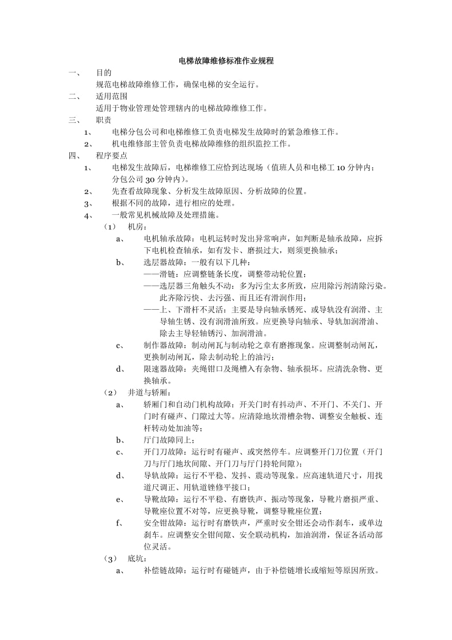 202X年某房地产物业管理标准作业规程37_第1页