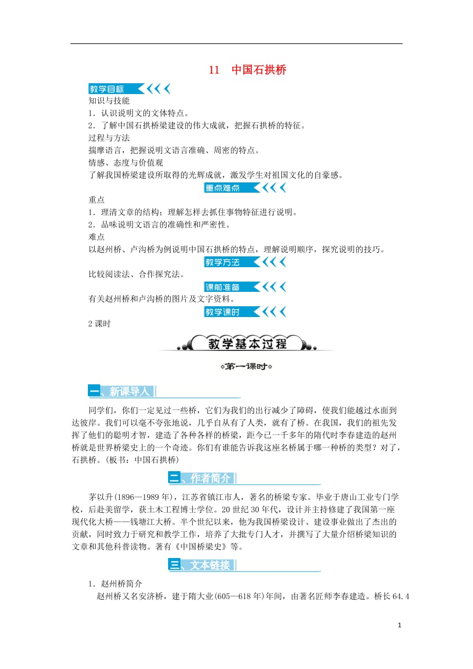 八年级语文上册第11课《中国石拱桥》教案（新版）新人教版_第1页