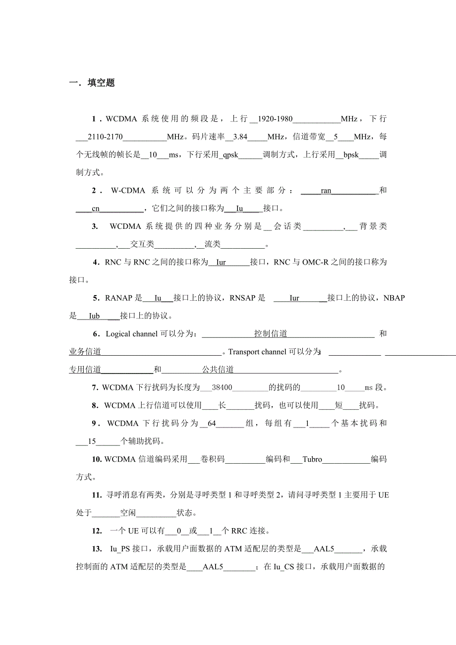 WCDMA题库(答案)_第1页