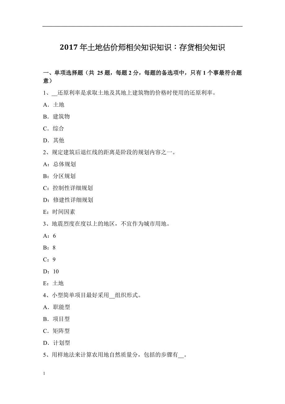 2017年土地估价师相关知识知识：存货相关知识研究报告_第1页