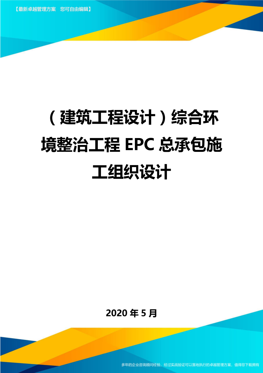 2020（建筑工程设计）综合环境整治工程EPC总承包施工组织设计_第1页