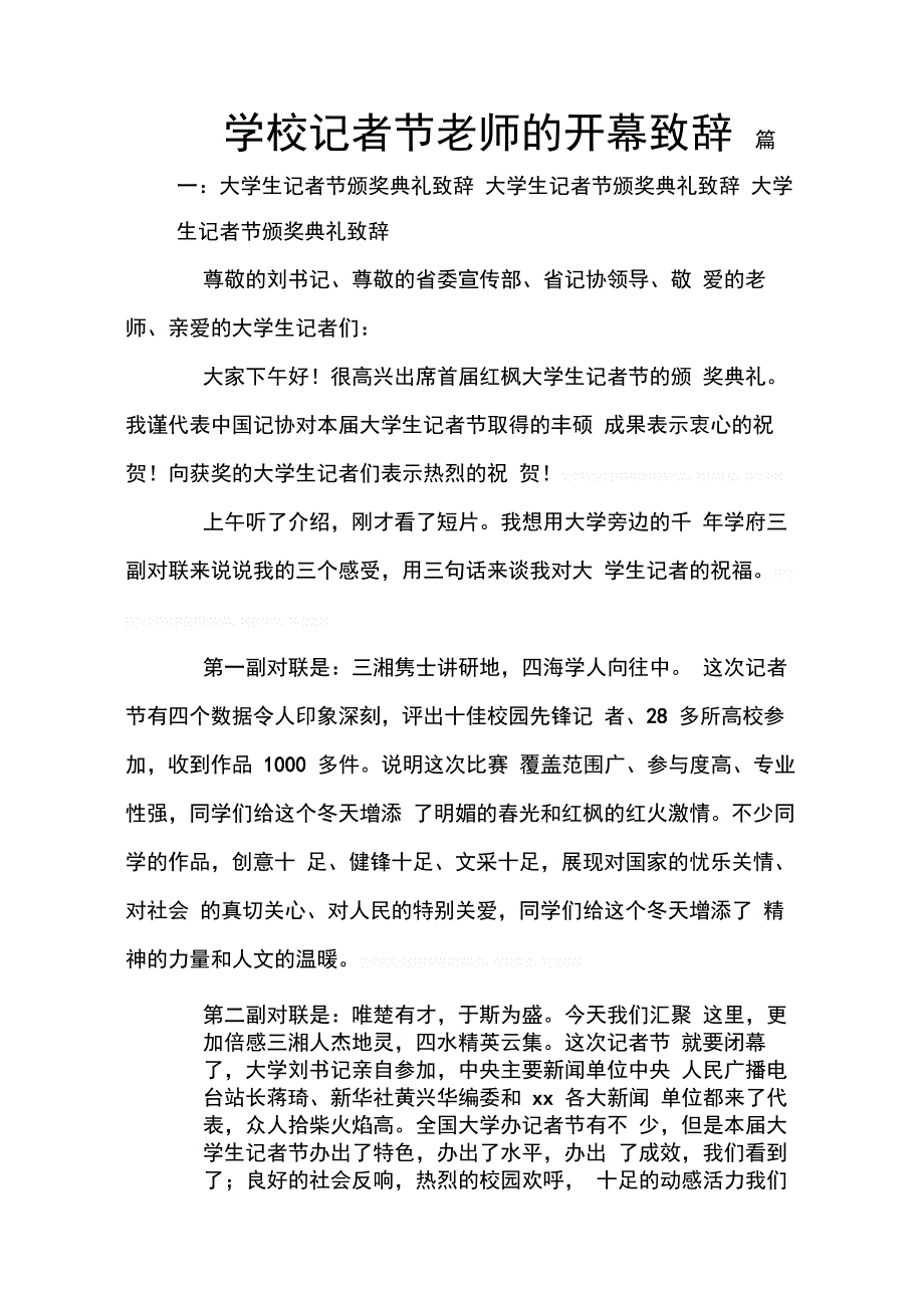 202X年学校记者节老师的开幕致辞_第1页