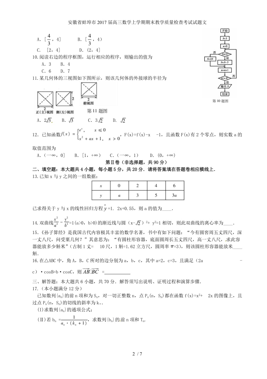 安徽省蚌埠市高三数学上学期期末教学质量检查考试试题文_第2页