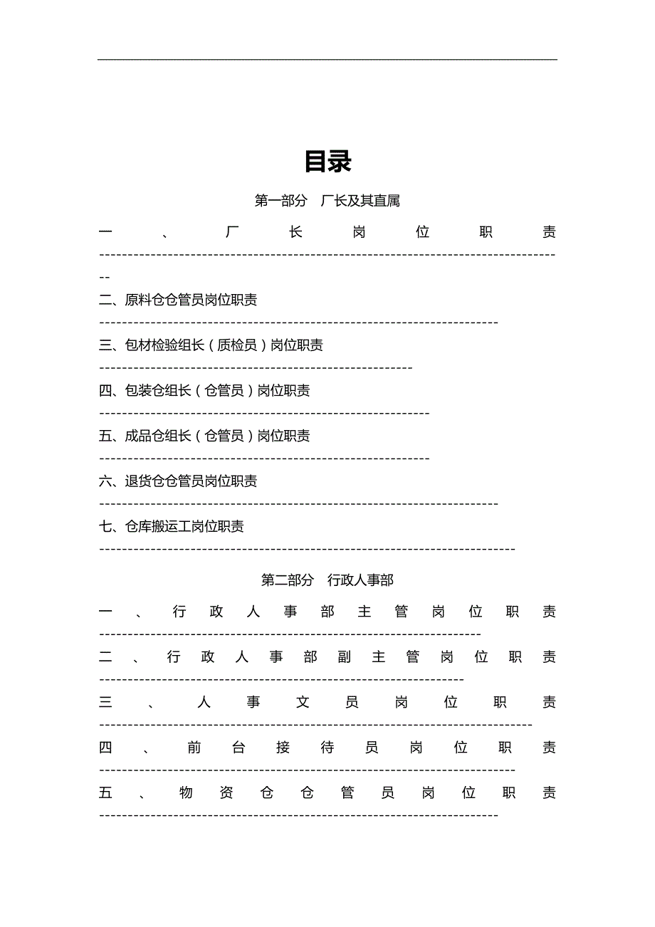 2020（岗位职责）2020年某有限责任公司岗位职责汇编_第1页