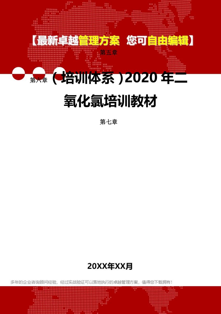 2020（培训体系）2020年二氧化氯培训教材_第2页