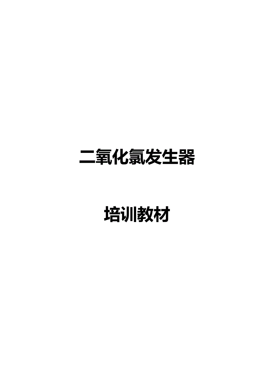 2020（培训体系）2020年二氧化氯培训教材_第3页