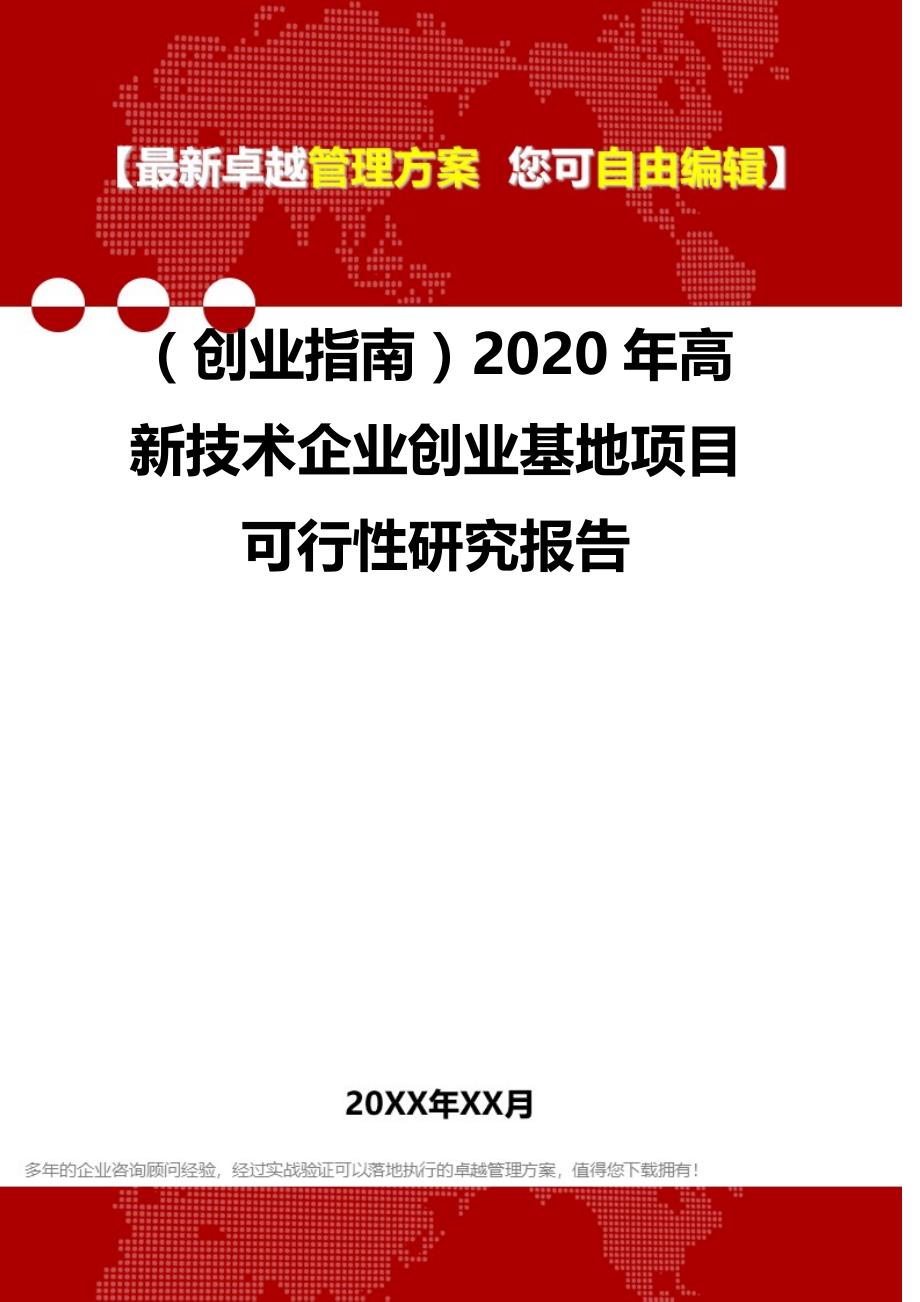 2020（创业指南）2020年高新技术企业创业基地项目可行性研究报告_第1页