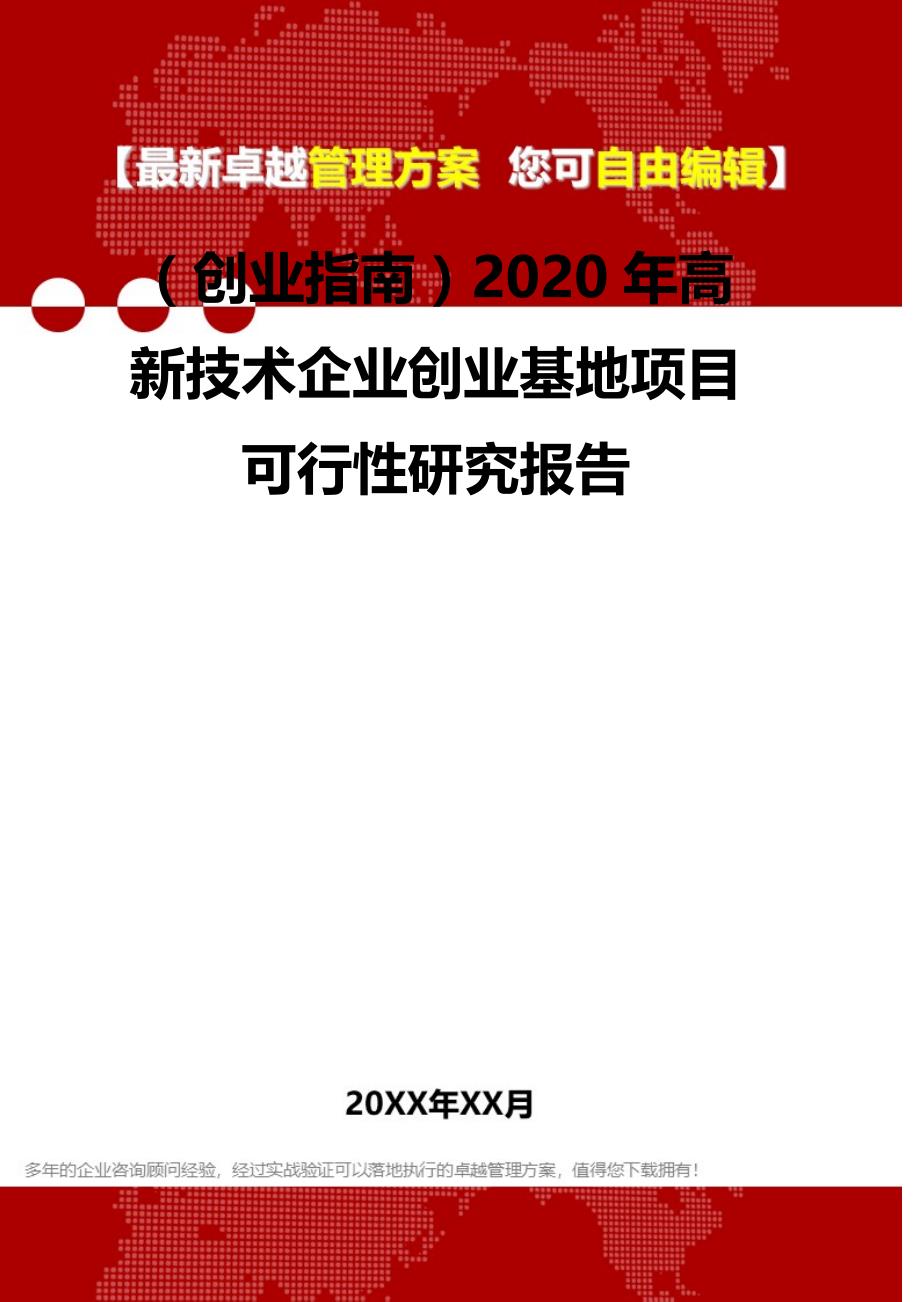 2020（创业指南）2020年高新技术企业创业基地项目可行性研究报告_第2页