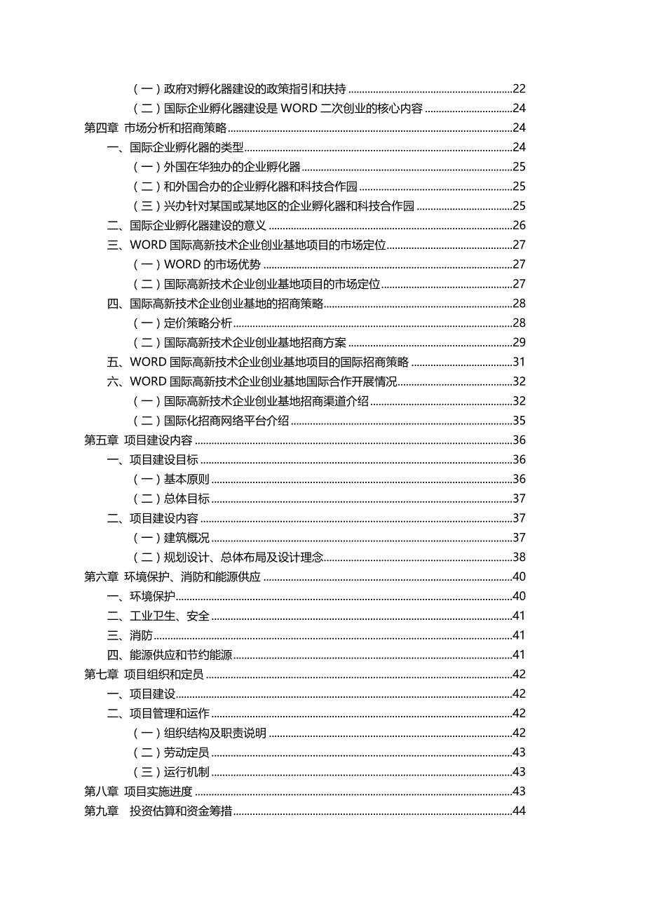 2020（创业指南）2020年高新技术企业创业基地项目可行性研究报告_第4页