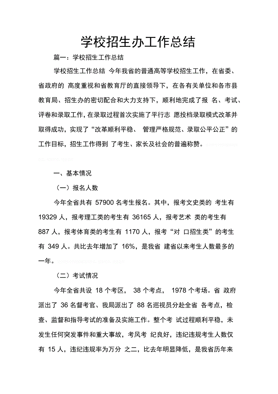 202X年学校招生办工作总结_第1页