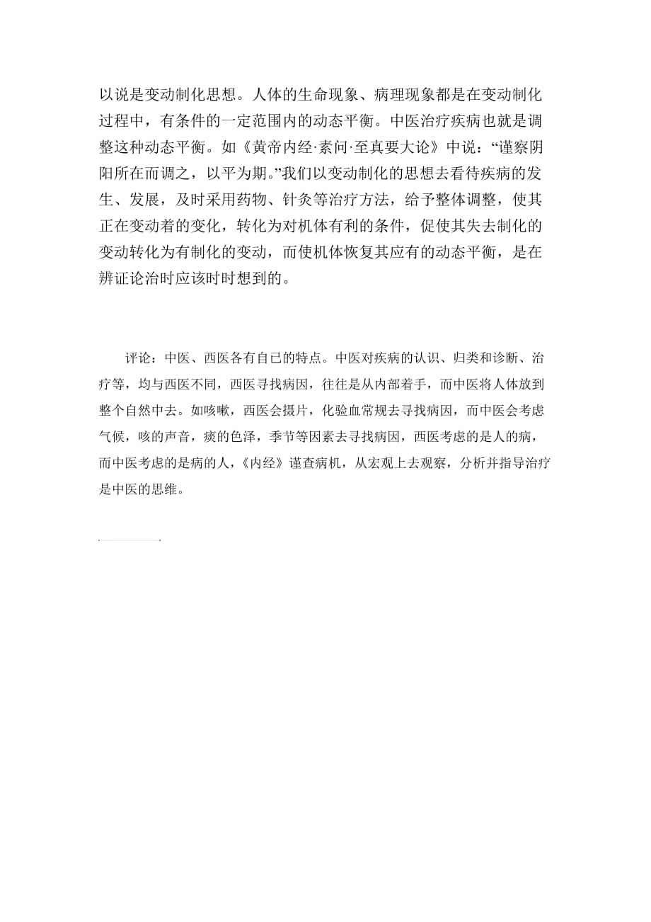 关于中医思维的体会.doc_第2页