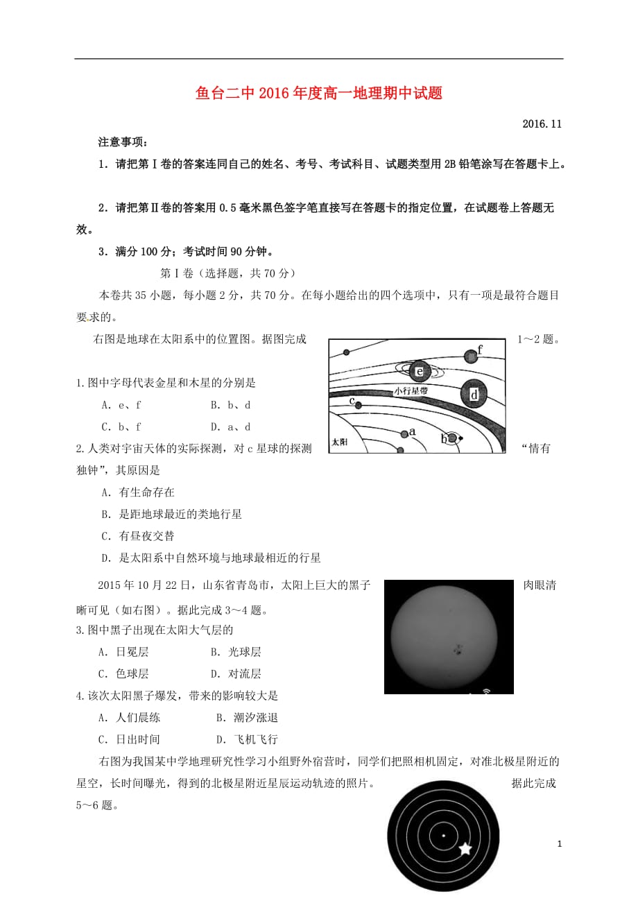 山东省济宁市鱼台县第二中学高一地理上学期期中试题（无答案）_第1页