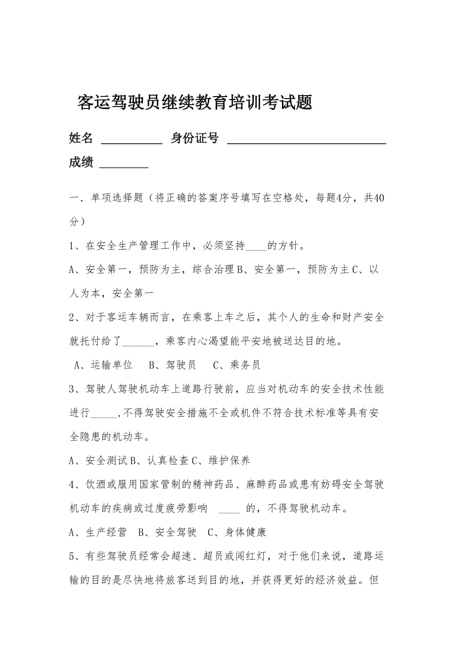 [优质文档]客运驾驶员继续教育培训考试题答案_第1页