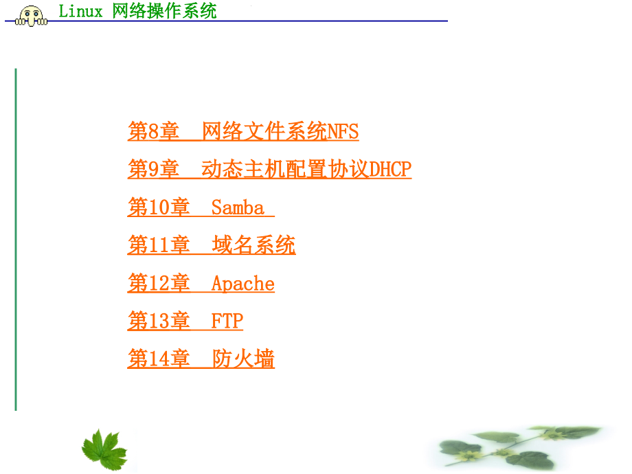LINUX网络操作系统_第2页