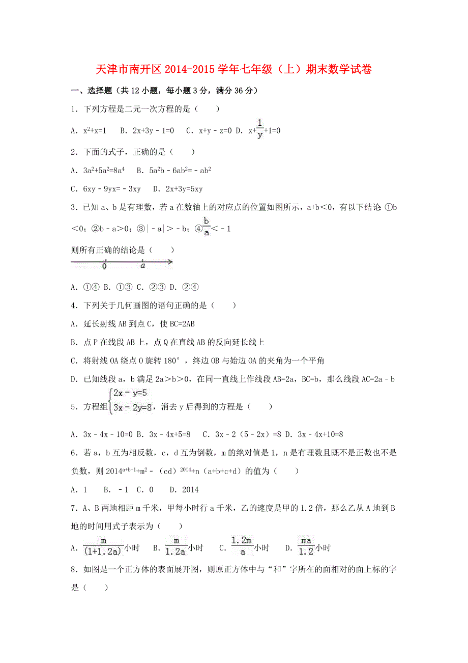 天津市南开区七年级数学上学期期末试卷（含解析）新人教版_第1页