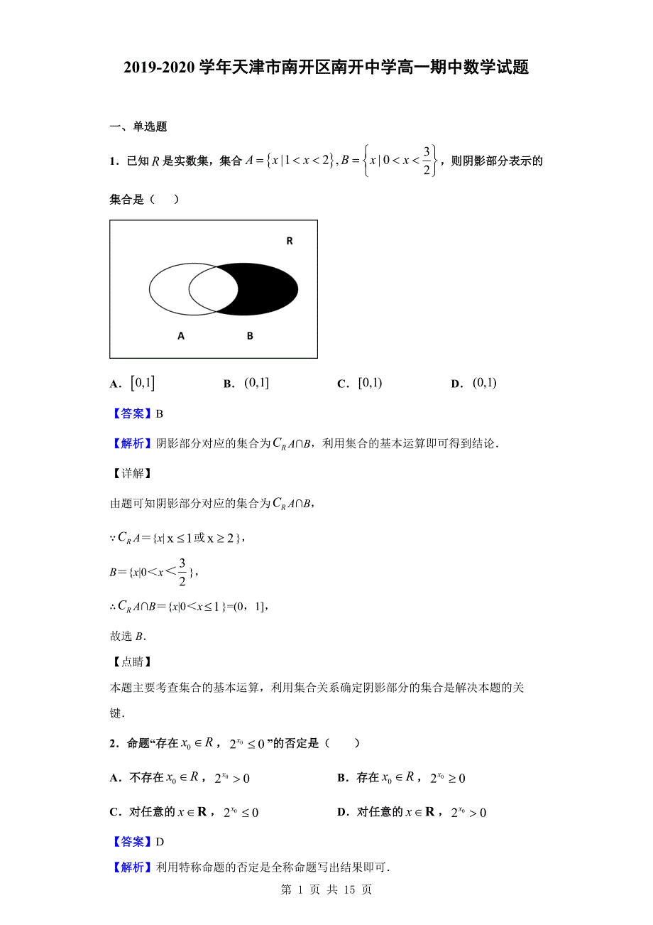 2019-2020学年天津市南开区高一期中数学试题（解析版）_第1页