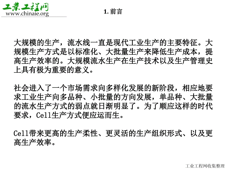 Cell模式与Line模式比较课件_第2页