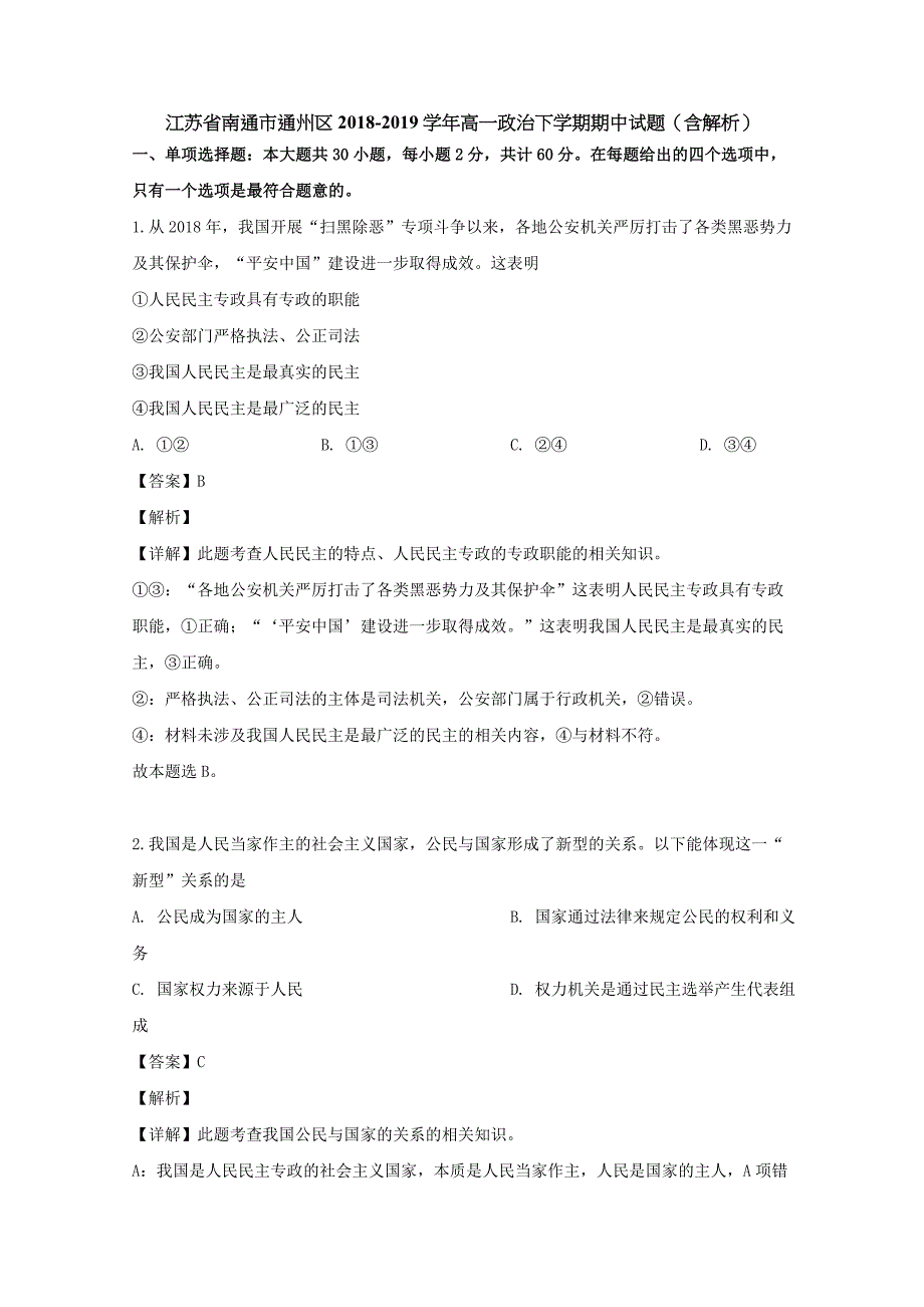 江苏省南通市通州区2018-2019学年高一政治下学期期中试题（含解析）_第1页