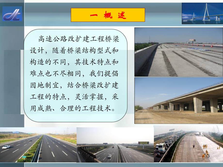 高速公路改扩建桥梁拼宽关键技术PPT幻灯片课件_第3页