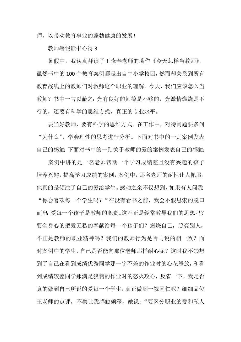 心得体会 读书心得 教师暑假读书心得_第5页