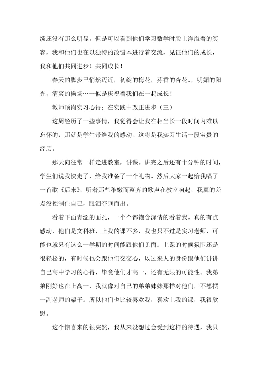 心得体会 社会实践心得体会 教师顶岗实习心得 在实践中改正进步_第4页