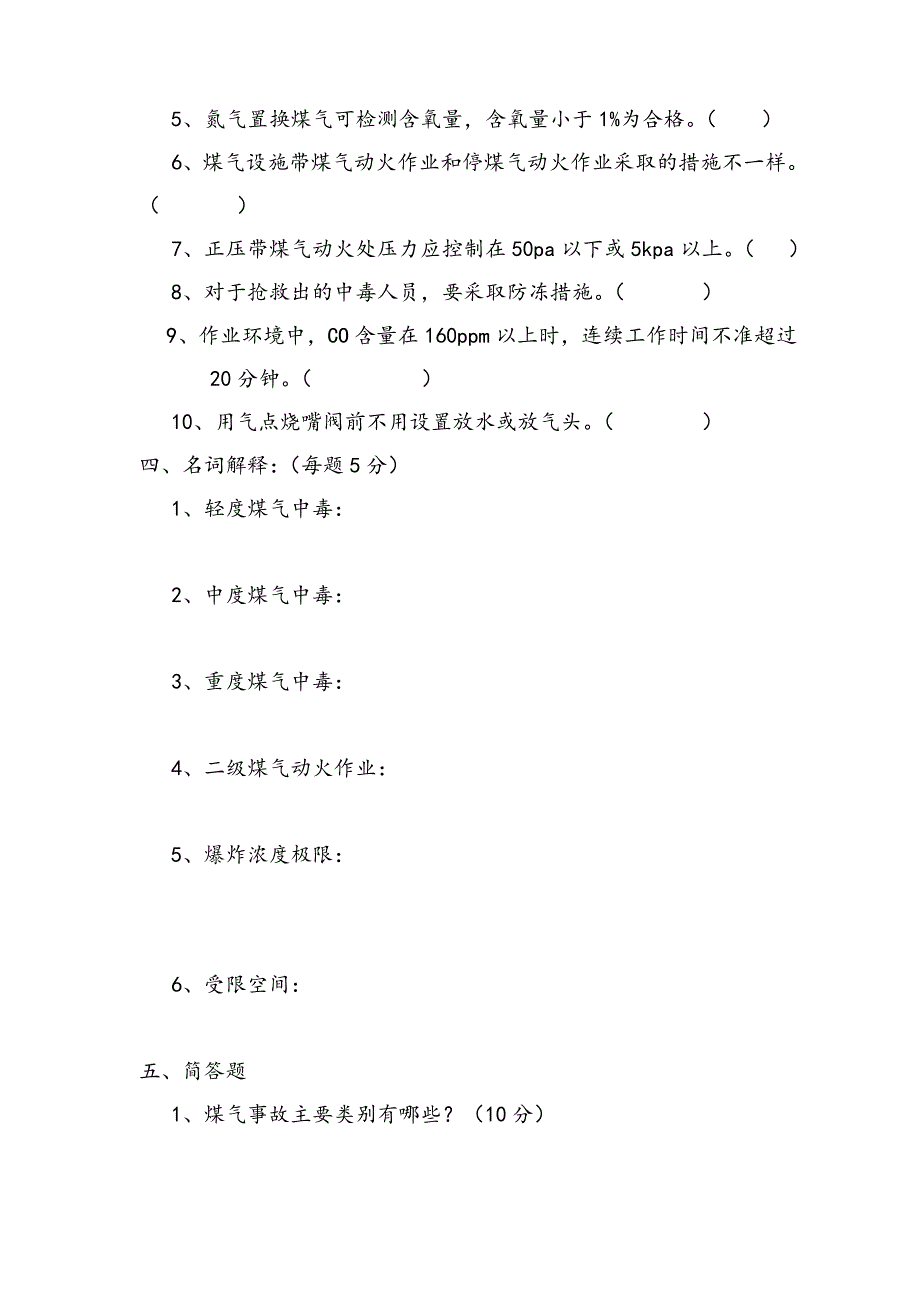 煤气操作安全培训考试题_(答案)_第3页