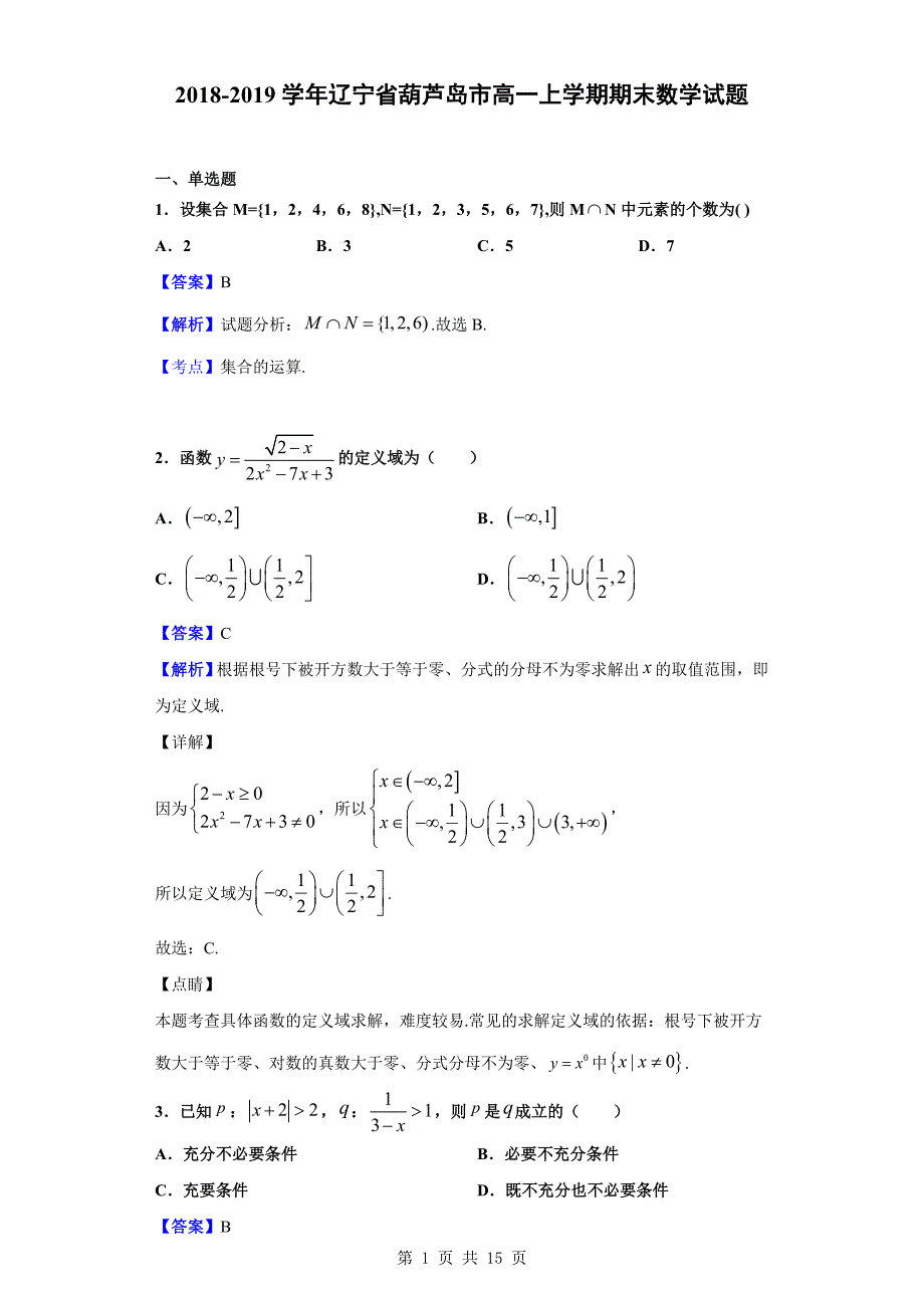 2018-2019学年葫芦岛市高一上学期期末数学试题（解析版）_第1页